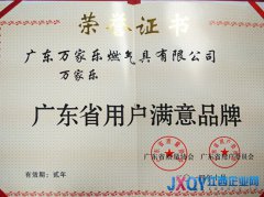 萬家樂喜獲“廣東省用戶滿意品牌”稱號
