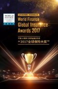 平安人壽榮獲“2017全球保險大獎”