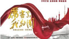 《厲害了，我的國》 平安人壽江西分公司為祖國打call