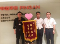 平安人壽上饒中支踐行“承諾與愛”理賠服務(wù)獲客戶點贊