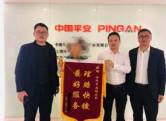 平安人壽上饒中支快速理賠獲客戶點贊