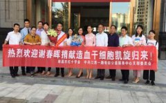 平安人壽江西分公司代理人成功捐獻造血干細胞