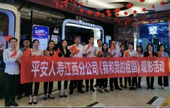 平安人壽吉安中支積極組織觀影國慶獻禮片—《我和我的祖國》