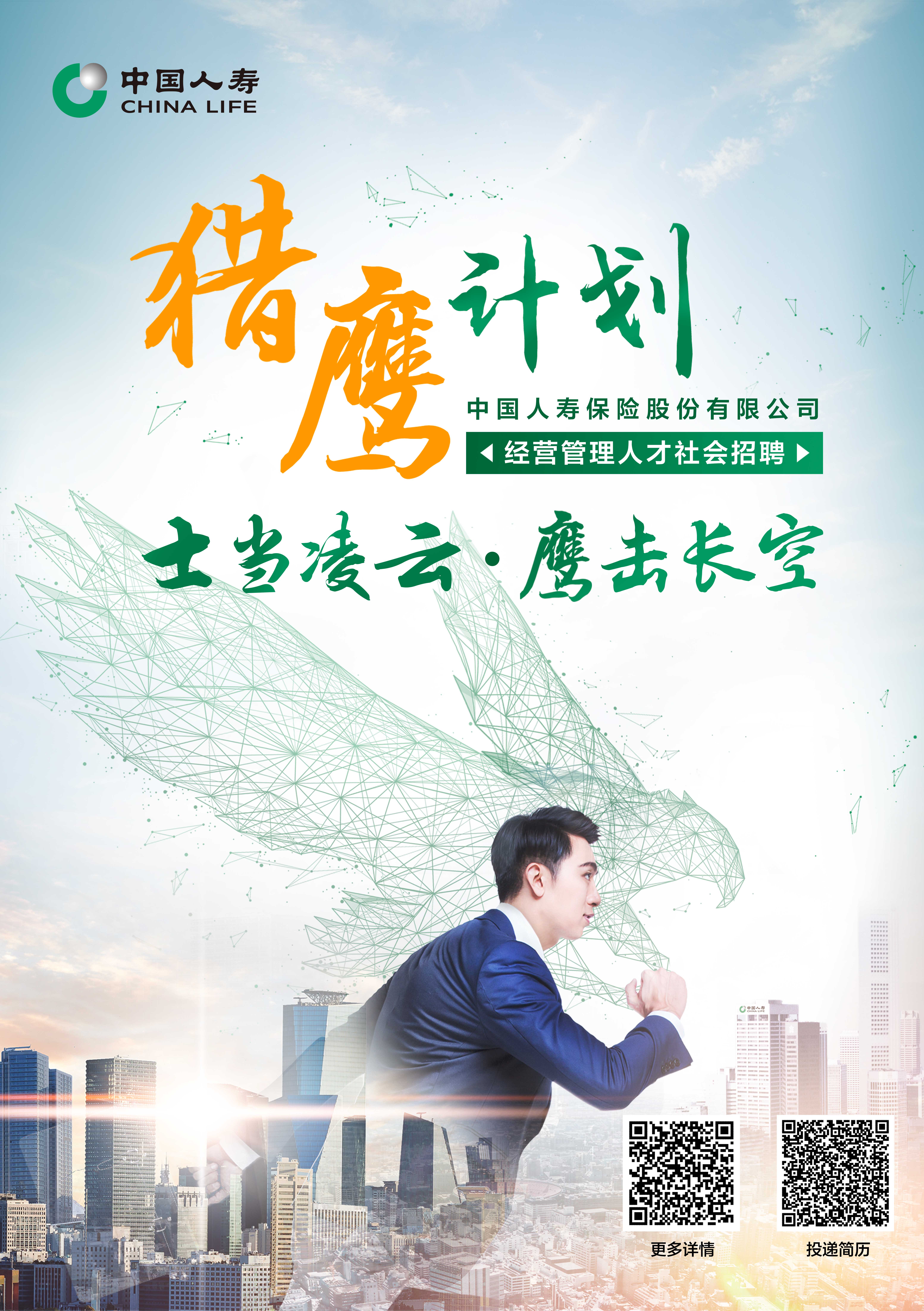 中國人壽“獵鷹計劃”經營管理人才社會招聘公告