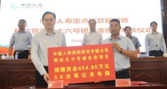 中國人壽累計捐贈超2130萬元 助力內蒙古烏蘭察布精準脫貧