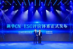 中經社與中國平安聯合發布“新華CN-ESG評價體系”