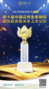 再創佳績 中國人壽榮獲“最佳投資者關系上市公司”獎