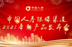 中國人壽在京發布兩款銀行保險新品