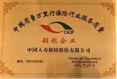 再傳佳音！中國人壽連續(xù)11年榮獲中國質(zhì)量萬里行服務(wù)大獎