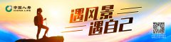 中國人壽推出“遇風景 遇自己”主題活動