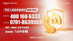 服務有溫度 平安人壽推出消費者維權直達專線4001666333