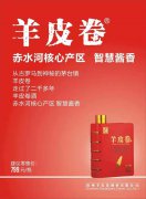 幺幺易貨指定商務接待用酒  花落羊皮卷酒業