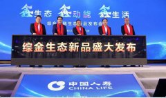 鑫生態 鑫動能 鑫生活！中國人壽發布綜合金融生態新品