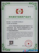 萬家樂獲“綠色建筑節(jié)能推薦產(chǎn)品證書”