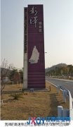 贛粵高速彭澤服務區：江西高速路上的“綠色生態休閑驛站”