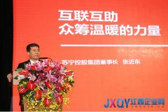 探索電商扶貧新路徑 蘇寧公益眾籌將面向偏遠農村