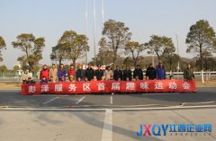 彭澤服務區舉行首屆趣味運動會迎新年