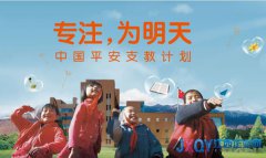 中國平安希望小學江西地區招募支教志愿者