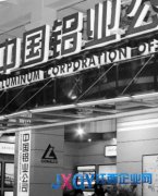 中鋁礦業秘魯遭刁難 項目投資風險加大
