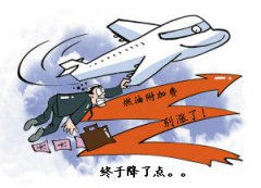 國內航線燃油附加費5日起下調10元