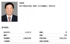 馬澤華任中遠集團董事長 李云鵬任總經理(圖)