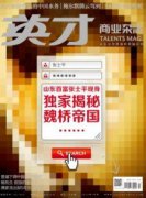 揭秘魏橋帝國：山東首富的野蠻擴張