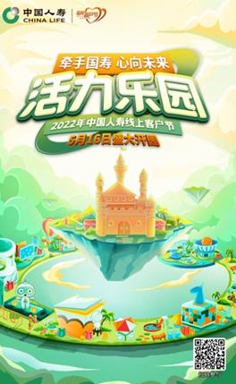 “牽手國壽 心向未來” 國壽壽險邀您暢享客戶節驚喜體驗