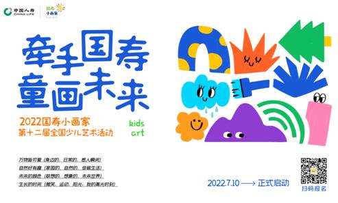 “牽手國壽•童畫未來” 第十二屆國壽小畫家創意作品征集活動啟幕