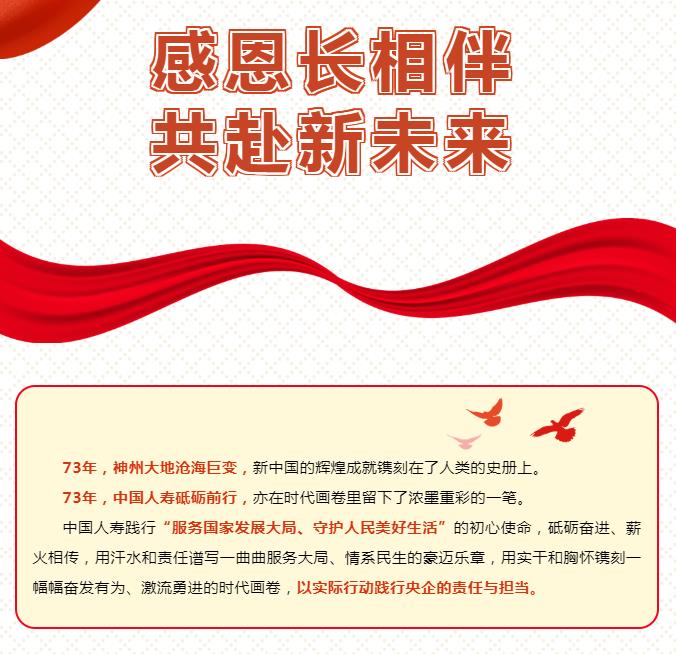 點(diǎn)亮國(guó)壽｜邀您揭曉73歲“生辰祝福”
