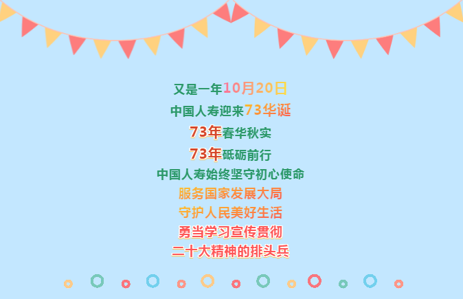 【生日快樂】中國人壽73載都做“成”了什么事