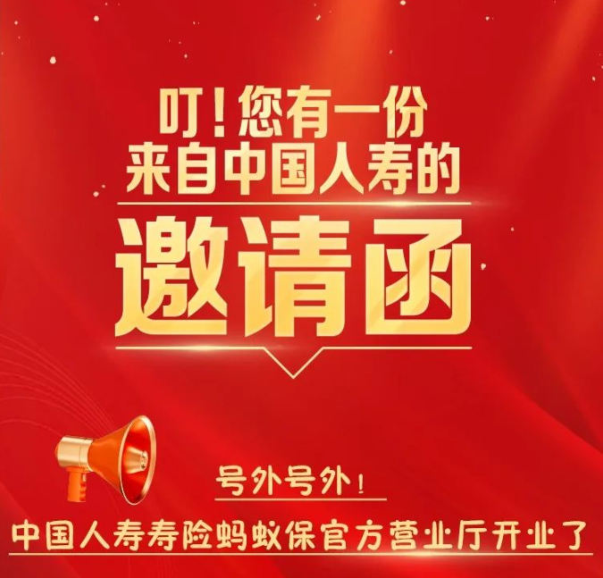 叮！您有一份來自中國人壽的邀請函