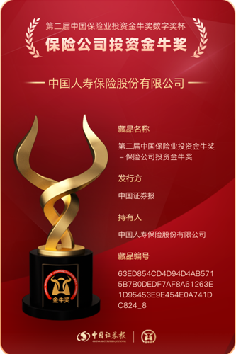 中國人壽壽險公司蟬聯(lián)“保險公司投資金牛獎”