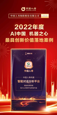 智能對話賦能智慧客服  國壽壽險入選“最具創(chuàng)新價值落地案例”