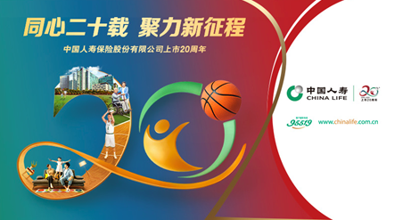同心二十載 聚力新征程丨國壽壽險啟動上市二十周年紀念活動