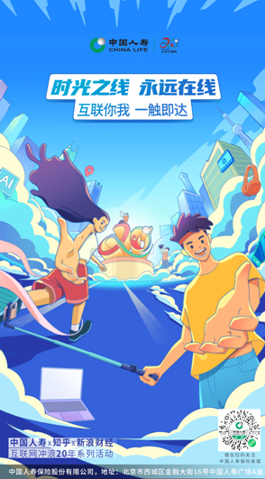 中國人壽壽險(xiǎn)公司聯(lián)合知乎  新浪共同推出“互聯(lián)網(wǎng)沖浪20年”系列線上活動(dòng)