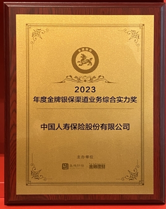 中國人壽壽險公司榮獲“2023年度金牌銀保渠道業(yè)務(wù)綜合實力獎”