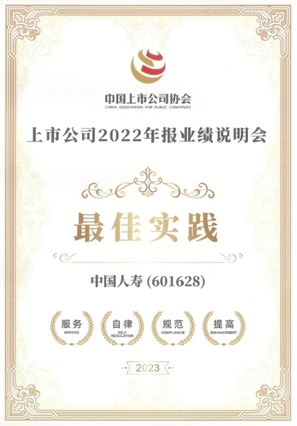 中國人壽壽險(xiǎn)公司榮獲“上市公司2022年報(bào)業(yè)績說明會最佳實(shí)踐”獎(jiǎng)項(xiàng)