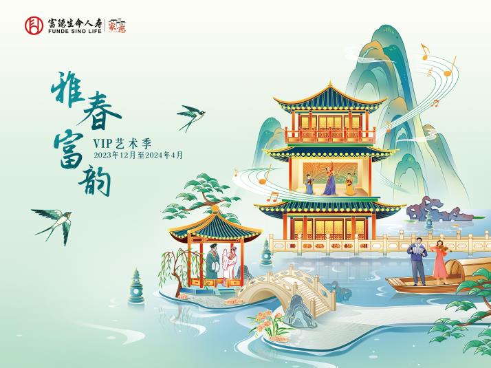 富德生命人壽2024年VIP藝術(shù)季：詩(shī)意十年，雅韻迎春