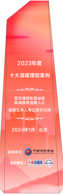 富德生命人壽江西分公司：理賠溫暖人心，彰顯保險業誠信