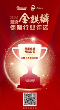 喜報！中國人壽壽險公司榮獲“年度卓越壽險公司”等多個獎項