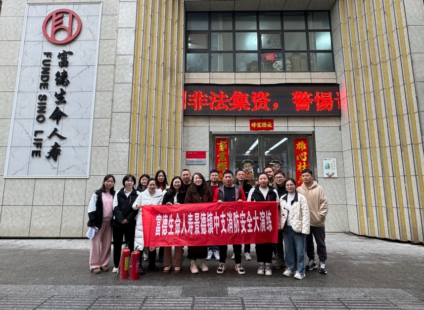 富德生命人壽景德鎮中心支公司開展消防安全應急演練活動