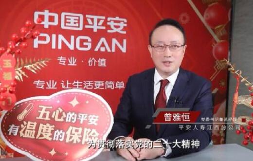 3·15專題丨【金融高管講消保】平安人壽江西分公司黨委書記、總經理曾雅恒