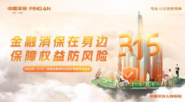 平安人壽江西分公司召開2024年度消保工作會(huì)議暨“3.15”宣傳活動(dòng)部署啟動(dòng)會(huì)