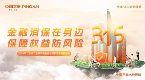 金融消保在身邊  保障權益防風險！  ——平安人壽保險股份有限公司江西分公司