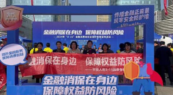 平安人壽江西分公司2024年“3·15”金融消費(fèi)者權(quán)益保護(hù)教育宣傳活動(dòng)正式啟動(dòng)