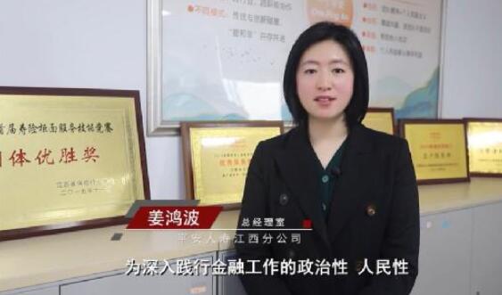 【3.15金融高管講消保】平安人壽江西分公司總經室姜鴻波：《落實以人民為中心，切實提升消費者金融素養及防范意識》