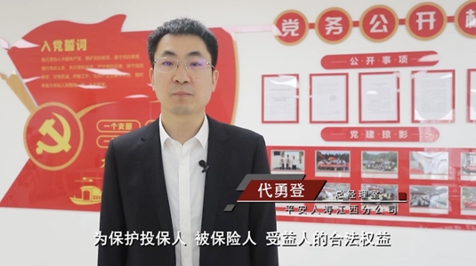 【3.15高管講消保】平安人壽江西總經室 代勇登：《保險銷售行為管理辦法》解讀