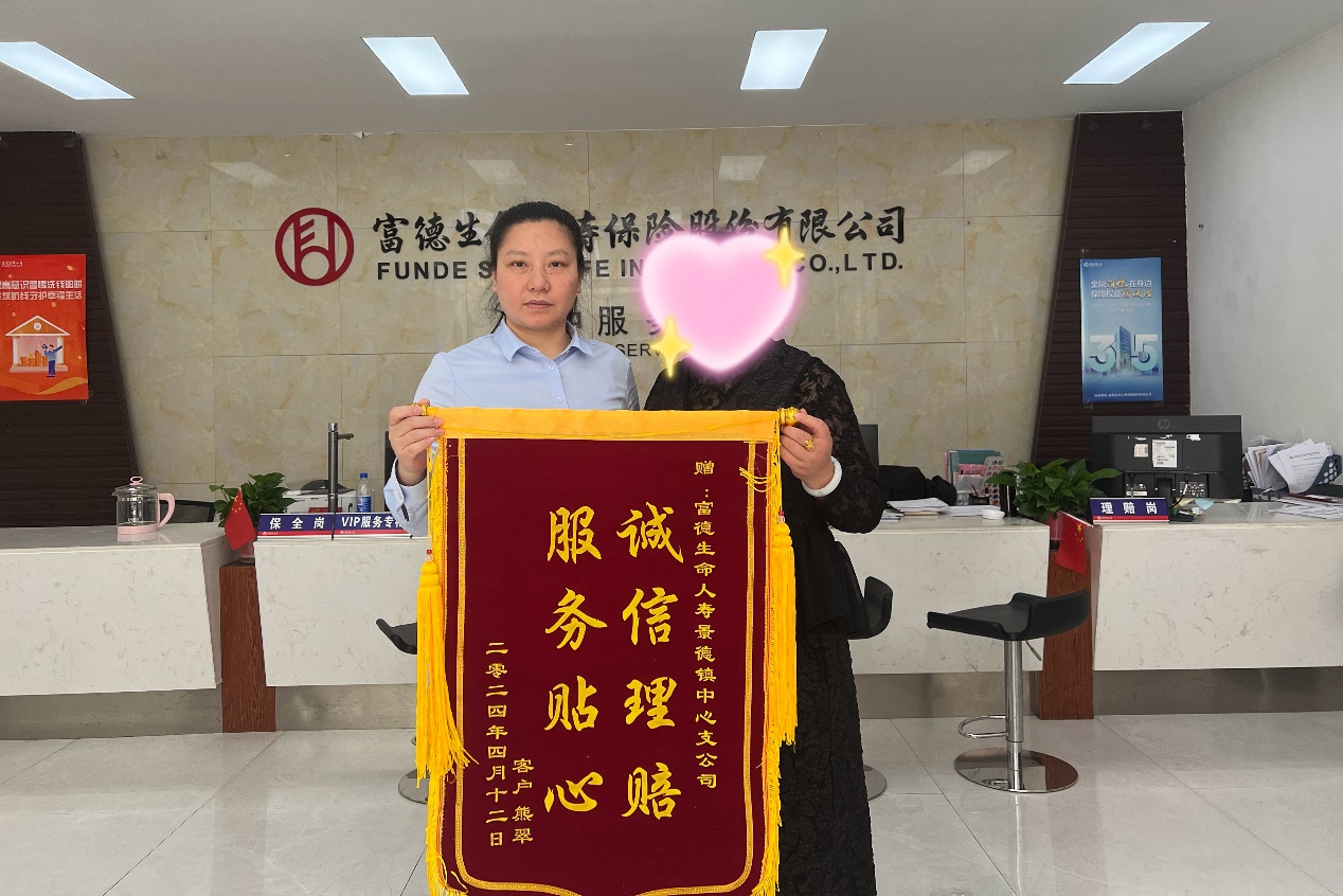 富德生命人壽景德鎮中支快速理賠37.28萬元顯真情