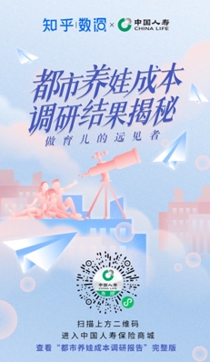 中國人壽攜手知乎開展“都市養娃成本調研” 助力家長朋友成為“育兒遠見者”