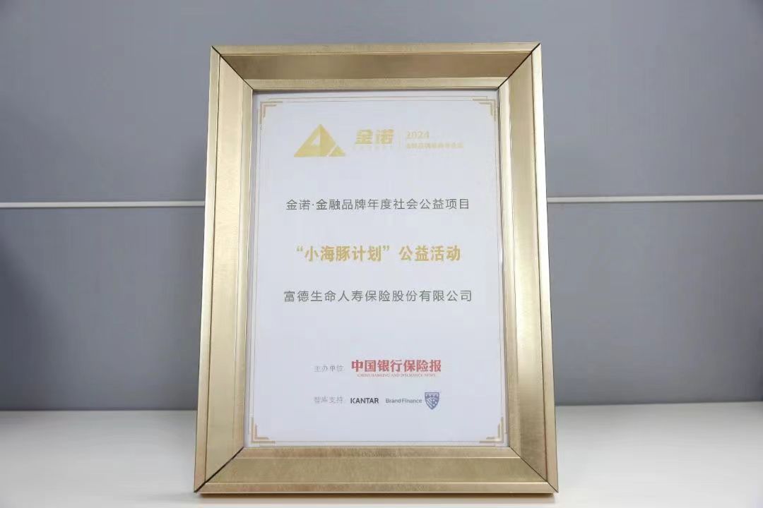 “小海豚計劃”入選“金諾•中國金融年度優秀社會責任項目”